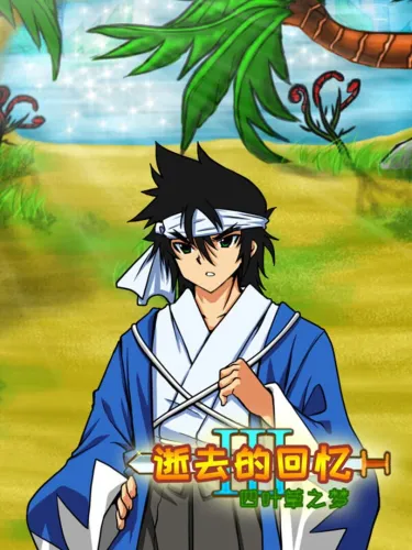 Portada de 逝去的回忆3：四叶草之梦