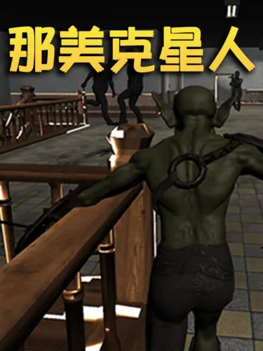 Portada de 那美克星人