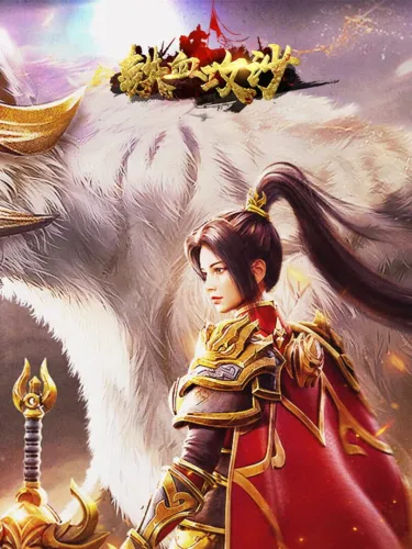 Portada de 铁血攻沙