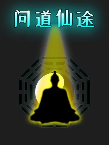 Portada de 问道仙途