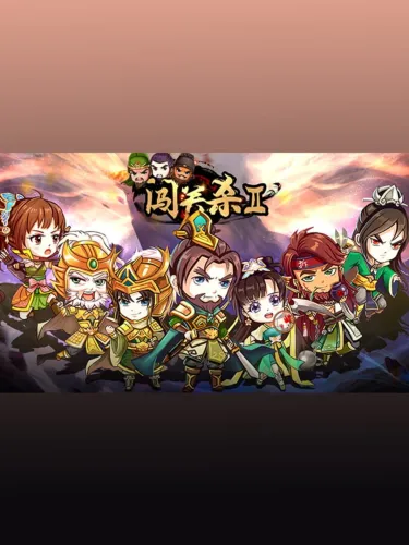 Portada de 闯关杀II