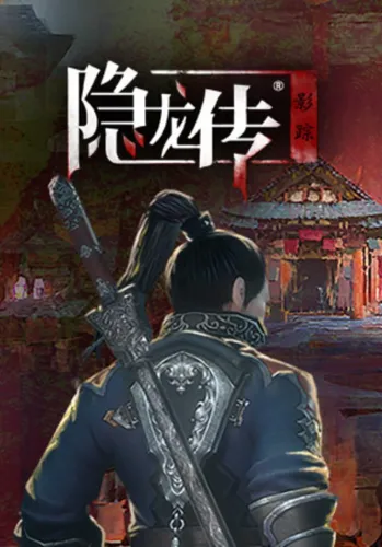 Portada de 隐龙传：影踪