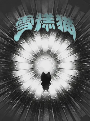 Portada de 雪糕猫