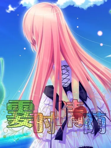 Portada de 霎时晴荫