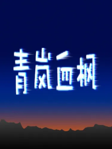 Portada de 青岚血枫