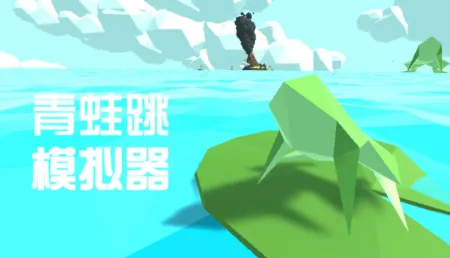 Portada de 青蛙跳膜拟器
