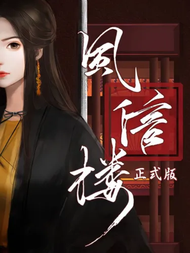 Portada de 风信楼