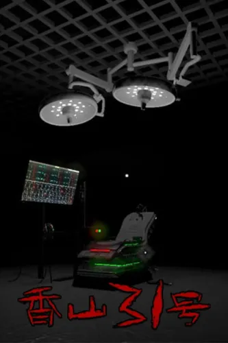 Portada de 香山31号