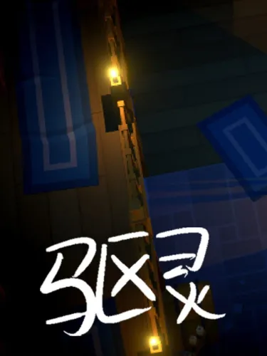 Portada de 驱灵师