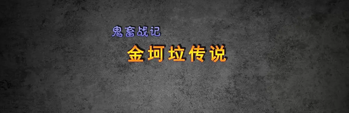 鬼畜战记：金坷垃传说