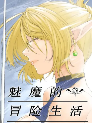 Portada de 魅魔的冒险生活