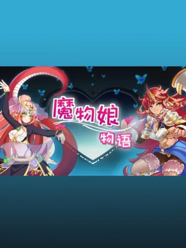 Portada de 魔物娘物语