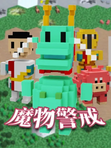 Portada de 魔物警戒