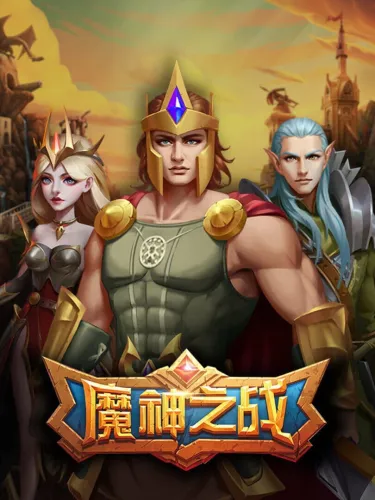 Portada de 魔神之战