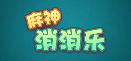 Portada de 麻神消消乐