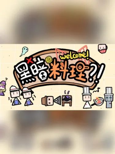 Portada de 黑暗料理