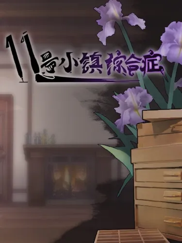 Portada de 11 Hào Xiǎo Zhèn Zōng Hé Zhèng