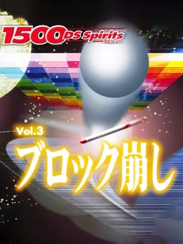 Portada oficial del videojuego 1500 DS Spirits Vol. 3: Block Kuzushi
