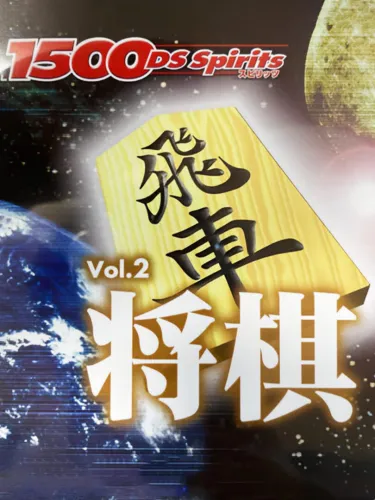 Portada de 1500DS Spirits Vol. 2: Shogi