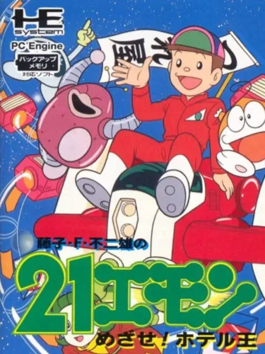Portada de 21 Emon: Mezase! Hotel-Ou