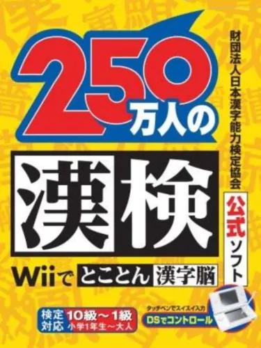 Portada de 250-man-nin no Kanken: Wii de Tokoton Kanji Nou