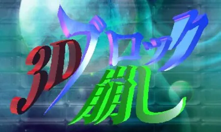 Portada de 3D Block Kuzushi