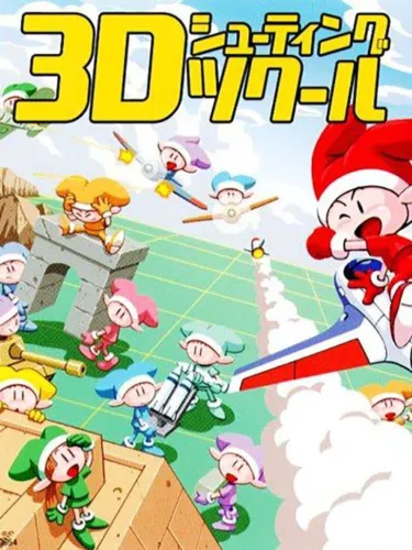 Portada de 3D Shooting Tsukuuru