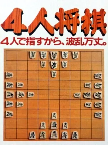 Portada de 4-nin Shogi