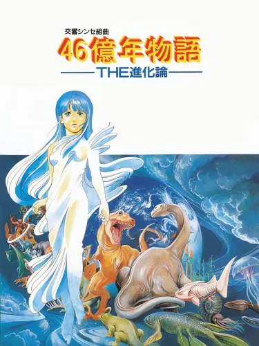 Portada de 46 Okunen Monogatari: The Shinka Ron