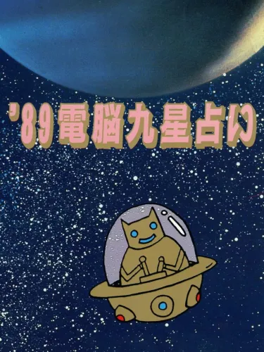 Portada de ’89 Dennou Kyuusei Uranai