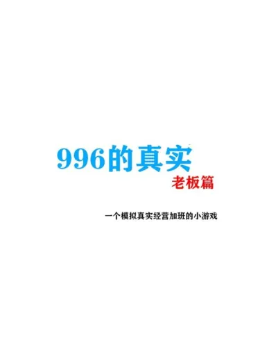 Portada de 996 de zhenshi laoban pian