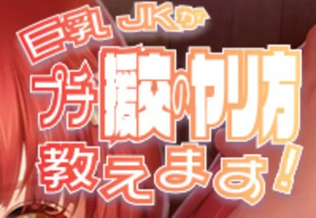 Portada de A Busty JK Teaches How to Do Petit Compensated Dating