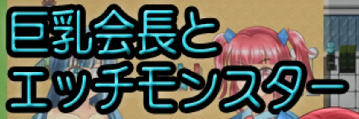 A Busty Student Council President and H Monsters