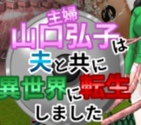 Portada de A housewife Hiroko Yamaguchi is reborn in the alternative world with her husband