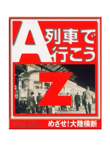 Portada de A-Ressha de Ikou Z: Mezase! Tairiku Oudan