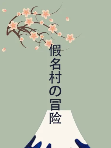 Portada de Adventure in Kana Village