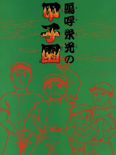 Portada de Ah Eikou No Koushien