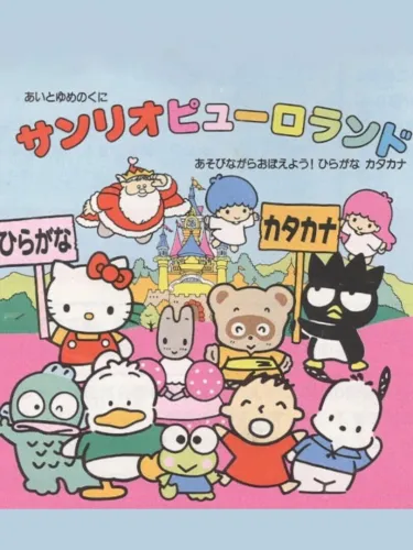 Portada de Ai to Yume no Kuni Sanrio Puroland Asobinagara Oboeyou! Hiragana Katakana