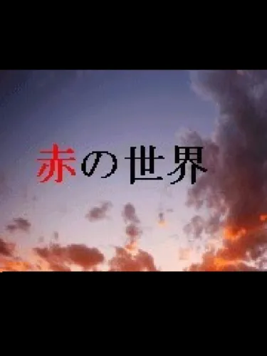 Portada de Aka no Sekai