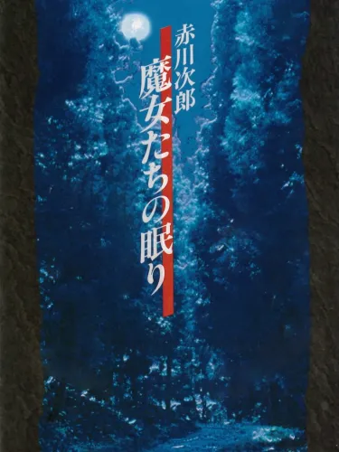 Portada de Akagawa Jirou: Majo-tachi no Nemuri