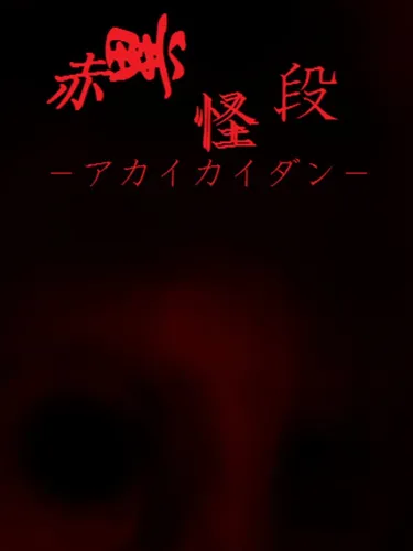 Portada de Akai Kaidan