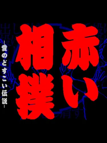 Portada de Akai Sumo: Ai no Dosukoi Densetsu