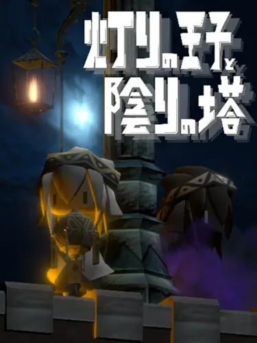 Portada de Akari no Ouji to Kageri no Tou