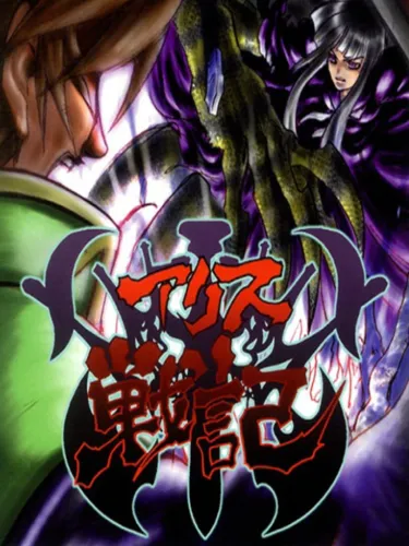 Portada de Alice Senki 2