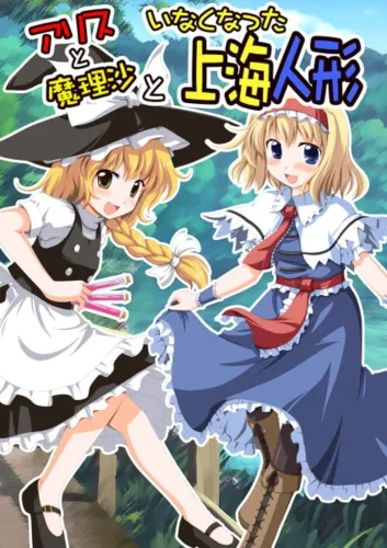 Portada oficial del videojuego Alice to Marisa to Inakunatta Shanghai Ningyou