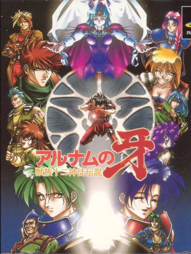 Portada de Alnam no Kiba: Juuzoku Juuni Shinto Densetsu
