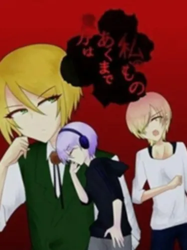 Portada de Anata wa Akumade Watashi no Mono