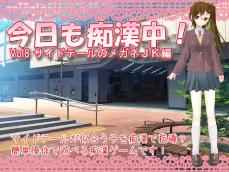 Portada de Another Day of Chikan! Vol8 Side-tail Glasses JK