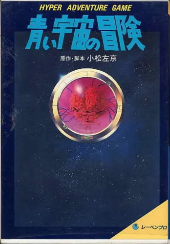 Portada de Aoi Uchuu no Bouken