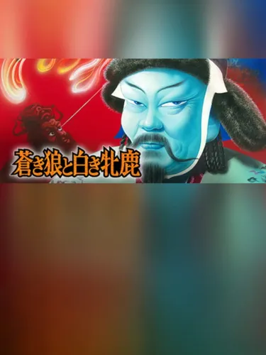 Portada de Aoki Ookami to Shiroki Mejika